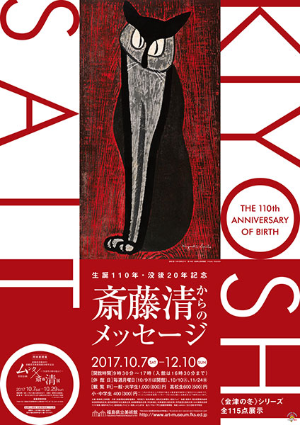 福島県立美術館 斎藤清展