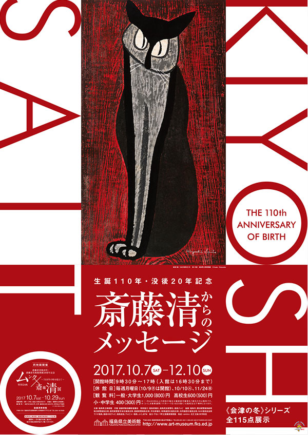 福島県立美術館 斎藤清展